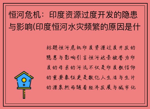 恒河危机：印度资源过度开发的隐患与影响(印度恒河水灾频繁的原因是什么)