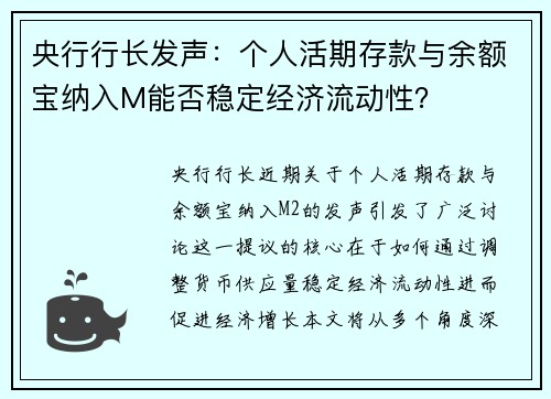 央行行长发声：个人活期存款与余额宝纳入M能否稳定经济流动性？