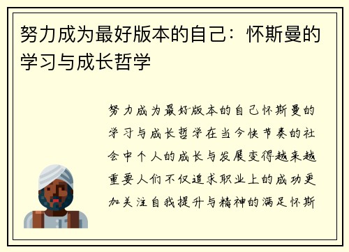 努力成为最好版本的自己：怀斯曼的学习与成长哲学