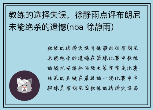 教练的选择失误，徐静雨点评布朗尼未能绝杀的遗憾(nba 徐静雨)