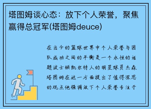 塔图姆谈心态：放下个人荣誉，聚焦赢得总冠军(塔图姆deuce)