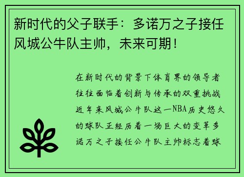 新时代的父子联手：多诺万之子接任风城公牛队主帅，未来可期！