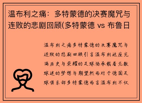 温布利之痛：多特蒙德的决赛魔咒与连败的悲剧回顾(多特蒙德 vs 布鲁日)