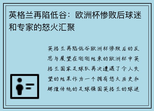 英格兰再陷低谷：欧洲杯惨败后球迷和专家的怒火汇聚