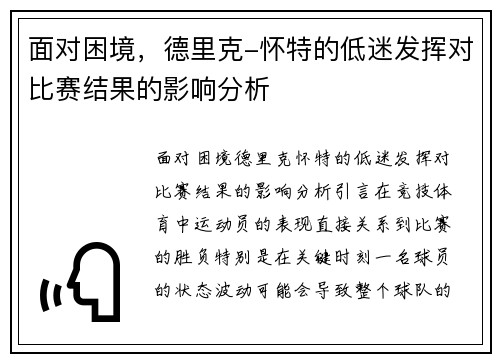 面对困境，德里克-怀特的低迷发挥对比赛结果的影响分析