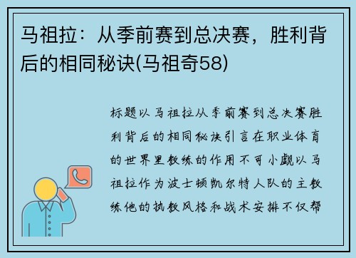 马祖拉：从季前赛到总决赛，胜利背后的相同秘诀(马祖奇58)