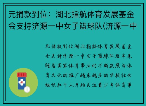 元捐款到位：湖北指航体育发展基金会支持济源一中女子篮球队(济源一中男篮)