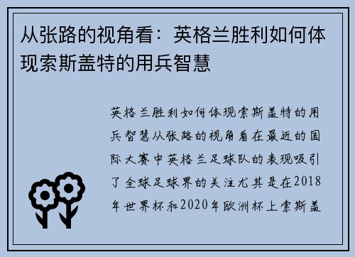 从张路的视角看：英格兰胜利如何体现索斯盖特的用兵智慧