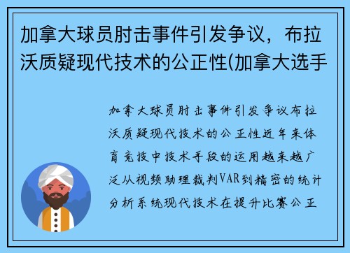 加拿大球员肘击事件引发争议，布拉沃质疑现代技术的公正性(加拿大选手失误)