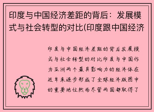 印度与中国经济差距的背后：发展模式与社会转型的对比(印度跟中国经济相比哪个更发达)