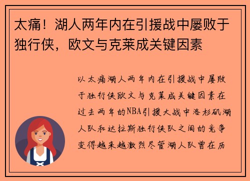 太痛！湖人两年内在引援战中屡败于独行侠，欧文与克莱成关键因素