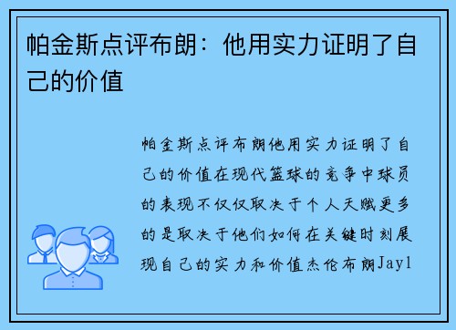 帕金斯点评布朗：他用实力证明了自己的价值