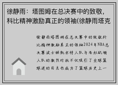 徐静雨：塔图姆在总决赛中的致敬，科比精神激励真正的领袖(徐静雨塔克)