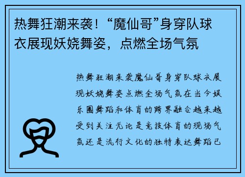 热舞狂潮来袭！“魔仙哥”身穿队球衣展现妖娆舞姿，点燃全场气氛