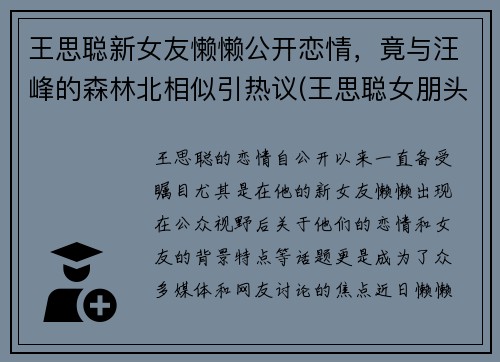 王思聪新女友懒懒公开恋情，竟与汪峰的森林北相似引热议(王思聪女朋头)