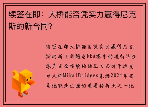 续签在即：大桥能否凭实力赢得尼克斯的新合同？