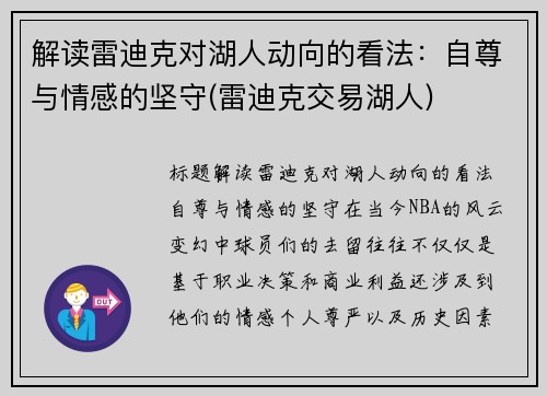 解读雷迪克对湖人动向的看法：自尊与情感的坚守(雷迪克交易湖人)