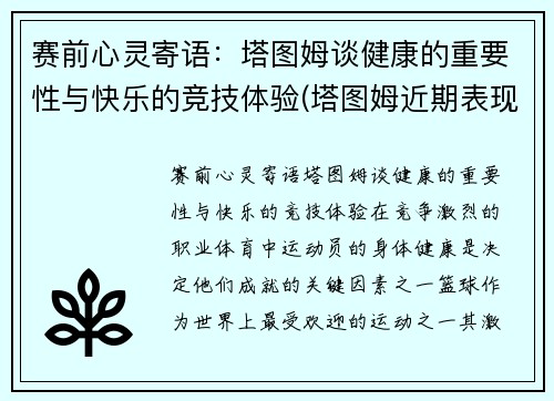 赛前心灵寄语：塔图姆谈健康的重要性与快乐的竞技体验(塔图姆近期表现)