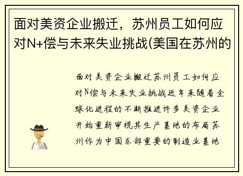 面对美资企业搬迁，苏州员工如何应对N+偿与未来失业挑战(美国在苏州的公司)