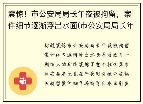 震惊！市公安局局长午夜被拘留，案件细节逐渐浮出水面(市公安局局长年纪)