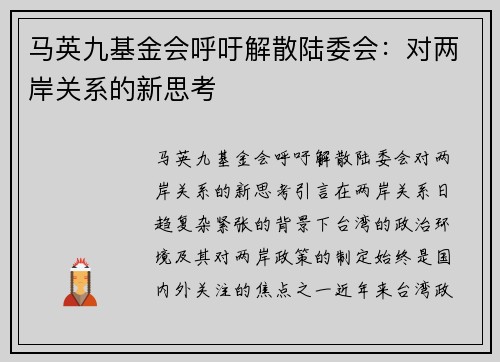 马英九基金会呼吁解散陆委会：对两岸关系的新思考