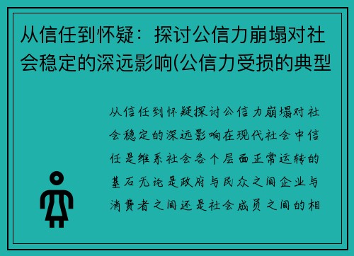 从信任到怀疑：探讨公信力崩塌对社会稳定的深远影响(公信力受损的典型表现)