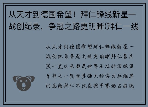 从天才到德国希望！拜仁锋线新星一战创纪录，争冠之路更明晰(拜仁一线队号码)