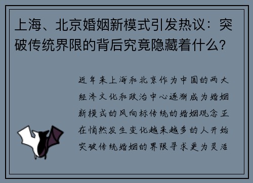 上海、北京婚姻新模式引发热议：突破传统界限的背后究竟隐藏着什么？