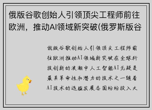 俄版谷歌创始人引领顶尖工程师前往欧洲，推动AI领域新突破(俄罗斯版谷歌)