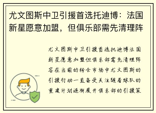 尤文图斯中卫引援首选托迪博：法国新星愿意加盟，但俱乐部需先清理阵容