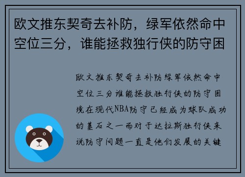 欧文推东契奇去补防，绿军依然命中空位三分，谁能拯救独行侠的防守困境？