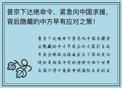 普京下达绝命令，紧急向中国求援，背后隐藏的中方早有应对之策！