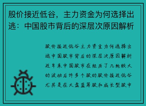 股价接近低谷，主力资金为何选择出逃：中国股市背后的深层次原因解析