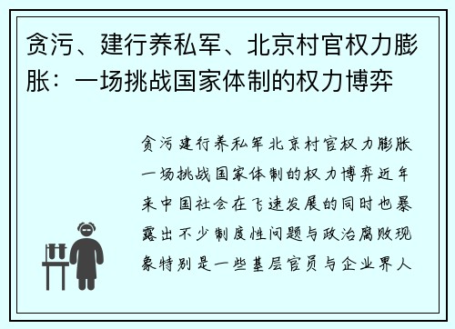 贪污、建行养私军、北京村官权力膨胀：一场挑战国家体制的权力博弈