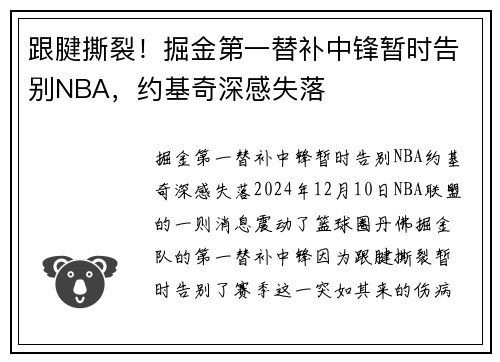 跟腱撕裂！掘金第一替补中锋暂时告别NBA，约基奇深感失落