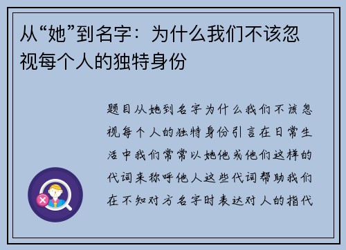 从“她”到名字：为什么我们不该忽视每个人的独特身份