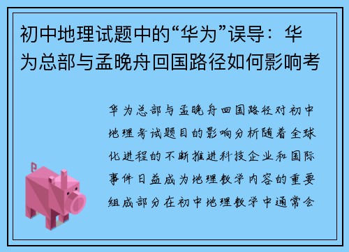 初中地理试题中的“华为”误导：华为总部与孟晚舟回国路径如何影响考试题目