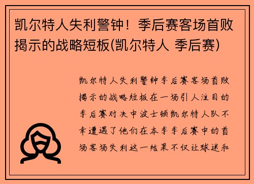 凯尔特人失利警钟！季后赛客场首败揭示的战略短板(凯尔特人 季后赛)