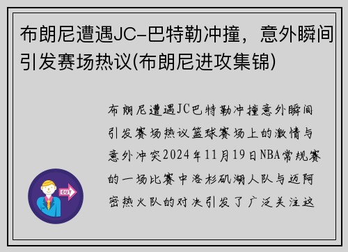 布朗尼遭遇JC-巴特勒冲撞，意外瞬间引发赛场热议(布朗尼进攻集锦)