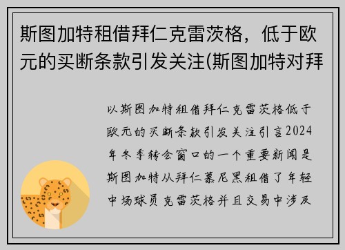 斯图加特租借拜仁克雷茨格，低于欧元的买断条款引发关注(斯图加特对拜仁)