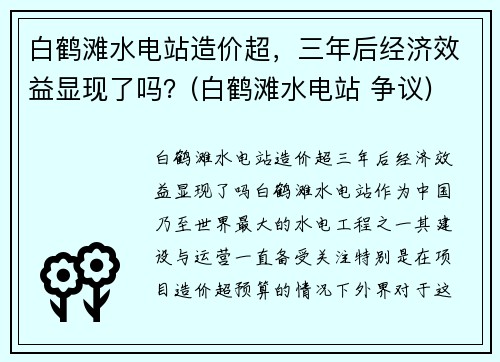 白鹤滩水电站造价超，三年后经济效益显现了吗？(白鹤滩水电站 争议)