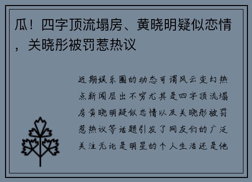 瓜！四字顶流塌房、黄晓明疑似恋情，关晓彤被罚惹热议