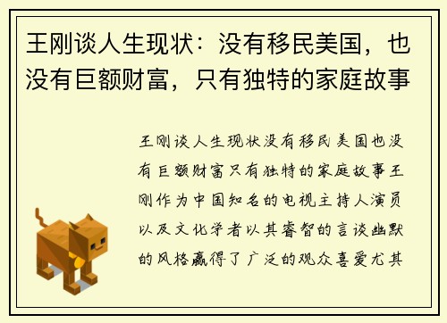 王刚谈人生现状：没有移民美国，也没有巨额财富，只有独特的家庭故事