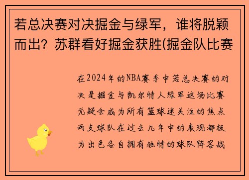 若总决赛对决掘金与绿军，谁将脱颖而出？苏群看好掘金获胜(掘金队比赛录像回放)