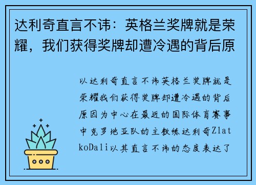 达利奇直言不讳：英格兰奖牌就是荣耀，我们获得奖牌却遭冷遇的背后原因