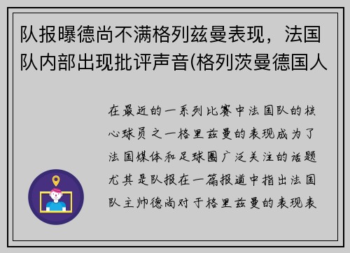 队报曝德尚不满格列兹曼表现，法国队内部出现批评声音(格列茨曼德国人)