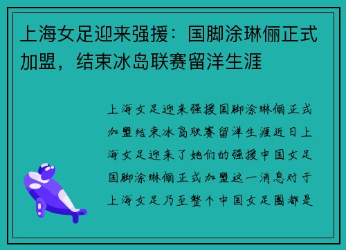 上海女足迎来强援：国脚涂琳俪正式加盟，结束冰岛联赛留洋生涯