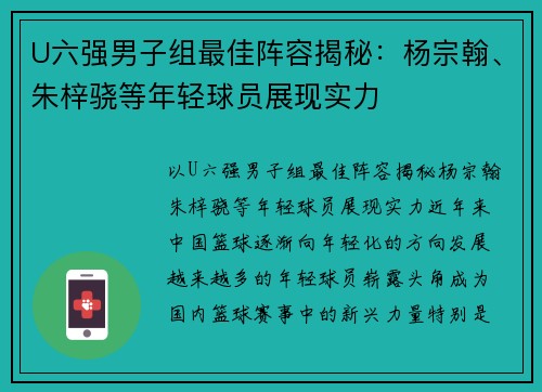 U六强男子组最佳阵容揭秘：杨宗翰、朱梓骁等年轻球员展现实力