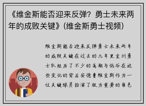 《维金斯能否迎来反弹？勇士未来两年的成败关键》(维金斯勇士视频)