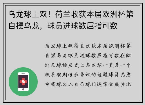 乌龙球上双！荷兰收获本届欧洲杯第自摆乌龙，球员进球数屈指可数